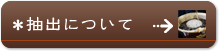 コーヒーの抽出方法について