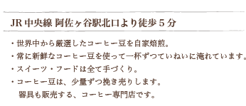 JR中央線 阿佐ヶ谷駅北口徒歩5分／世界中から厳選した珈琲豆を自家焙煎／コーノ式ドリップとオリジナル焙煎機で厳選された生豆を自家焙煎