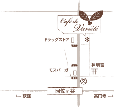 高円寺、荻窪からも10分のカフェ
